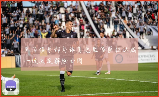 罗马俱乐部与体育总监马萨拉达成一致决定解除合同
