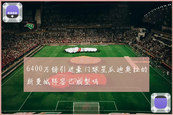 6400万镑引进豪门球星瓜迪奥拉的新曼城阵容已成型吗
