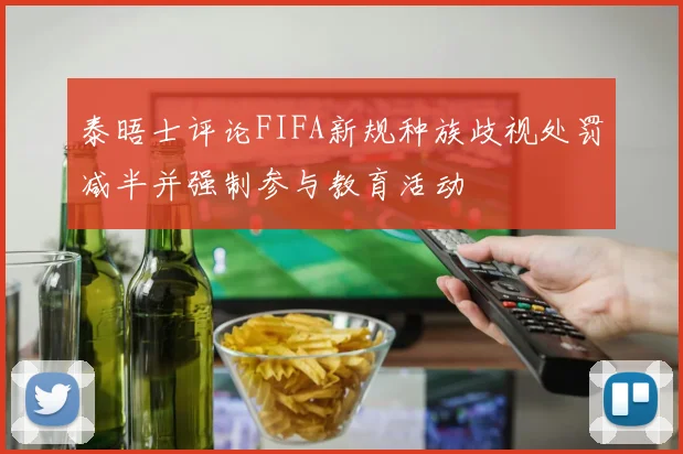 泰晤士评论FIFA新规种族歧视处罚减半并强制参与教育活动
