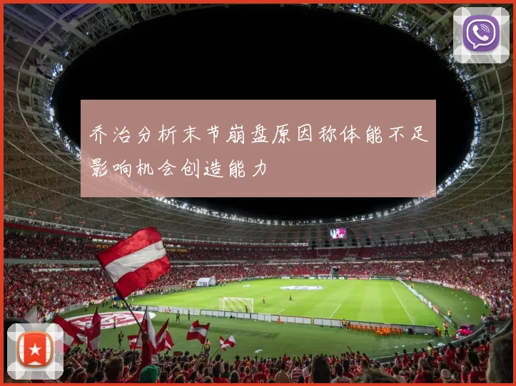 乔治分析末节崩盘原因称体能不足影响机会创造能力