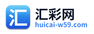 汇彩网